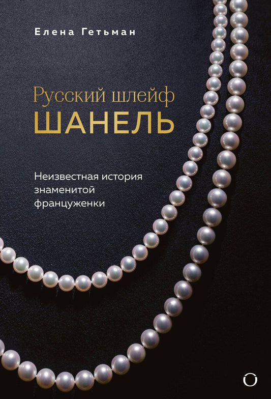 Обложка книги "Елена Алексеевна: Русский шлейф Шанель. Неизвестная история знаменитой француженки"