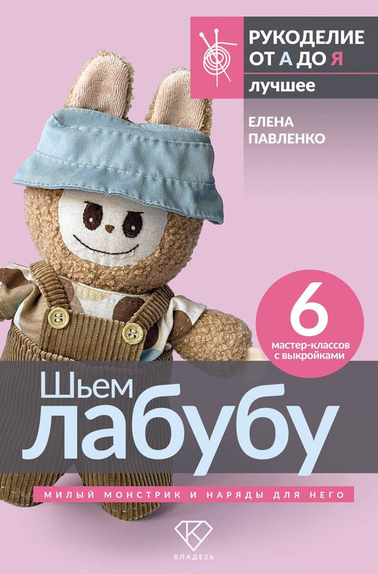 Обложка книги "Елена Алексеевна: Шьем лабубу. Милый монстрик и наряды для него. 6 мастер-классов с выкройками"