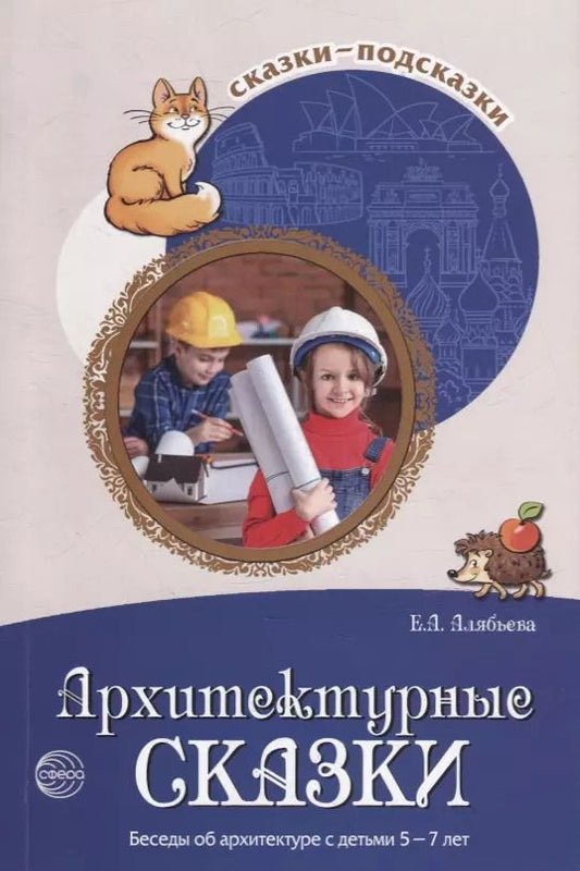 Обложка книги "Елена Алябьева: Архитектурные сказки. Беседы об архитектуре с детьми 5-7 лет"