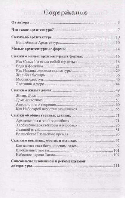 Фотография книги "Елена Алябьева: Архитектурные сказки. Беседы об архитектуре с детьми 5-7 лет"