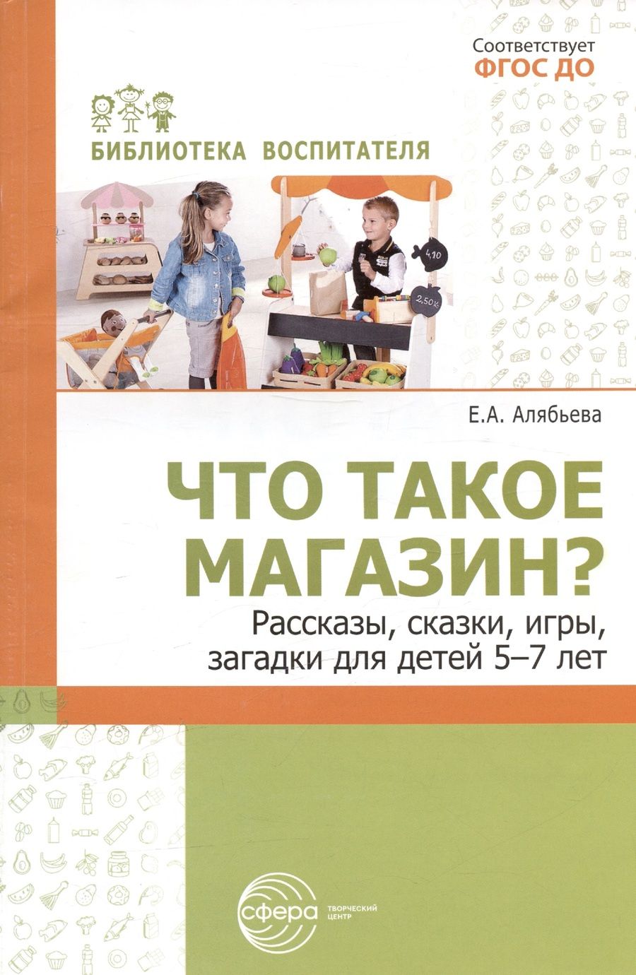 Обложка книги "Елена Алябьева: Что такое магазин? Рассказы, сказки, игры, загадки для детей 5–7 лет."