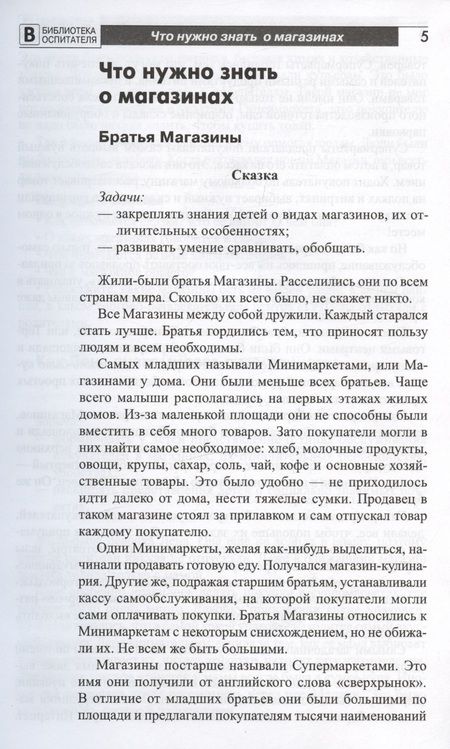 Фотография книги "Елена Алябьева: Что такое магазин? Рассказы, сказки, игры, загадки для детей 5–7 лет."