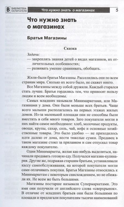 Фотография книги "Елена Алябьева: Что такое магазин? Рассказы, сказки, игры, загадки для детей 5–7 лет."