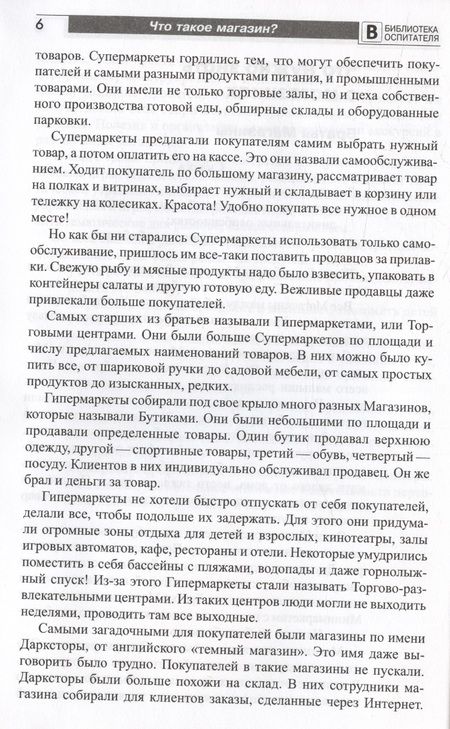 Фотография книги "Елена Алябьева: Что такое магазин? Рассказы, сказки, игры, загадки для детей 5–7 лет."