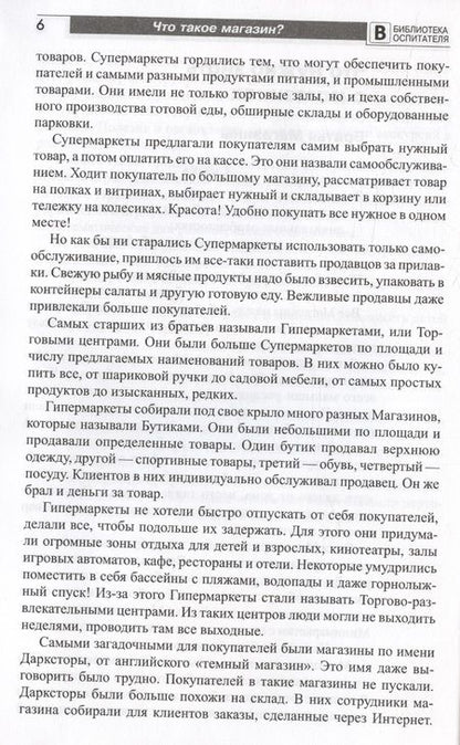 Фотография книги "Елена Алябьева: Что такое магазин? Рассказы, сказки, игры, загадки для детей 5–7 лет."