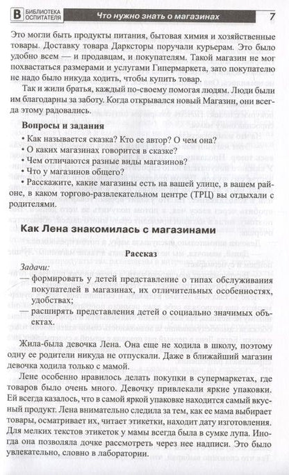 Фотография книги "Елена Алябьева: Что такое магазин? Рассказы, сказки, игры, загадки для детей 5–7 лет."