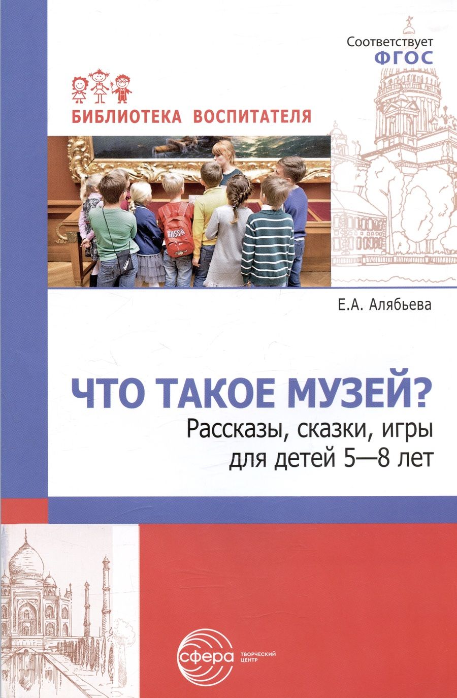 Обложка книги "Елена Алябьева: Что такое музей? Рассказы, сказки, игры  для детей 5-8 лет"