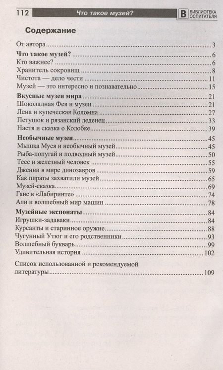 Фотография книги "Елена Алябьева: Что такое музей? Рассказы, сказки, игры  для детей 5-8 лет"