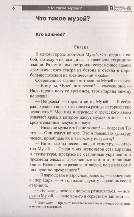 Фотография книги "Елена Алябьева: Что такое музей? Рассказы, сказки, игры  для детей 5-8 лет"