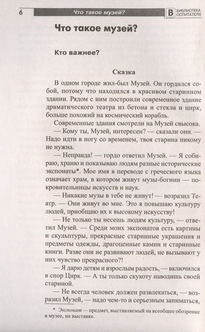 Фотография книги "Елена Алябьева: Что такое музей? Рассказы, сказки, игры  для детей 5-8 лет"