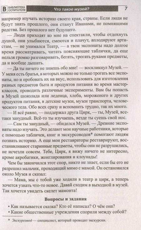 Фотография книги "Елена Алябьева: Что такое музей? Рассказы, сказки, игры  для детей 5-8 лет"