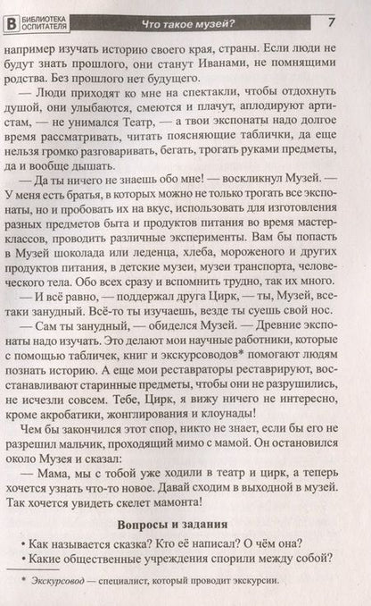 Фотография книги "Елена Алябьева: Что такое музей? Рассказы, сказки, игры  для детей 5-8 лет"