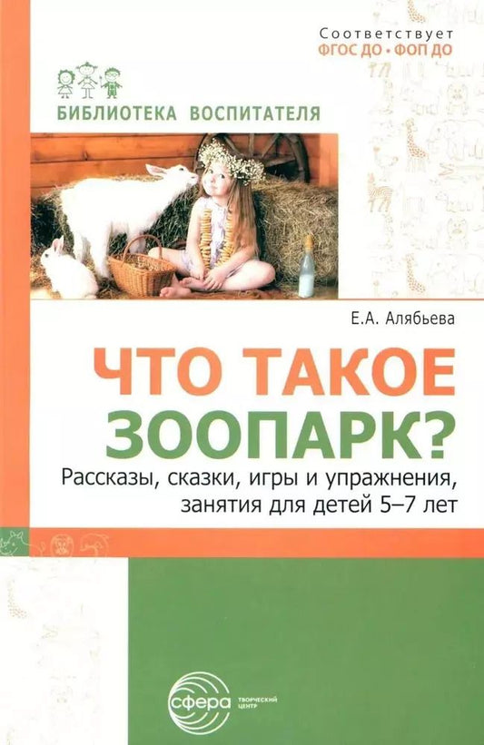 Обложка книги "Елена Алябьева: Что такое зоопарк? Рассказы, сказки, игры и упражнения, занятия для детей 5–7 лет"