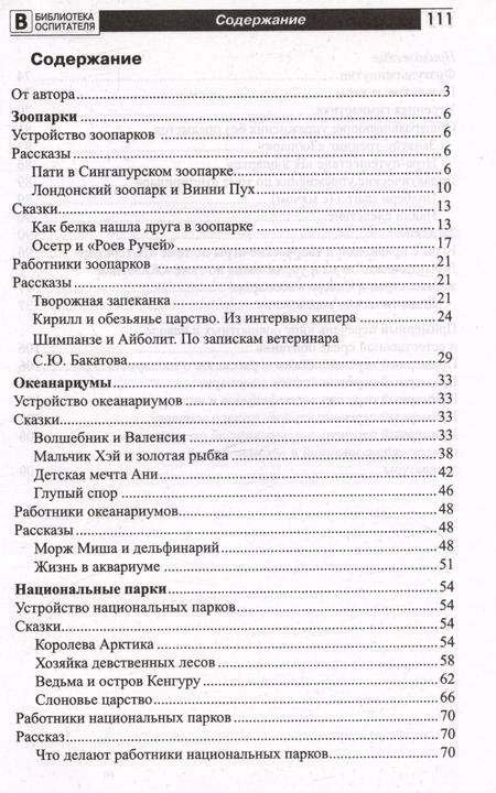 Фотография книги "Елена Алябьева: Что такое зоопарк? Рассказы, сказки, игры и упражнения, занятия для детей 5–7 лет"