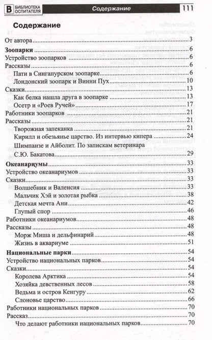 Фотография книги "Елена Алябьева: Что такое зоопарк? Рассказы, сказки, игры и упражнения, занятия для детей 5–7 лет"