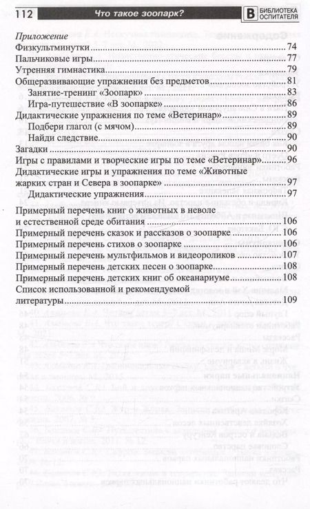 Фотография книги "Елена Алябьева: Что такое зоопарк? Рассказы, сказки, игры и упражнения, занятия для детей 5–7 лет"