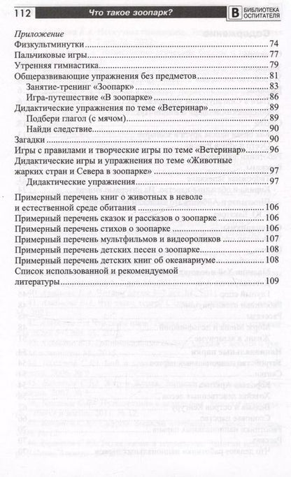 Фотография книги "Елена Алябьева: Что такое зоопарк? Рассказы, сказки, игры и упражнения, занятия для детей 5–7 лет"