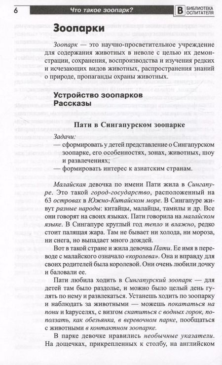 Фотография книги "Елена Алябьева: Что такое зоопарк? Рассказы, сказки, игры и упражнения, занятия для детей 5–7 лет"