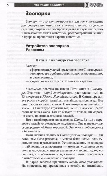 Фотография книги "Елена Алябьева: Что такое зоопарк? Рассказы, сказки, игры и упражнения, занятия для детей 5–7 лет"