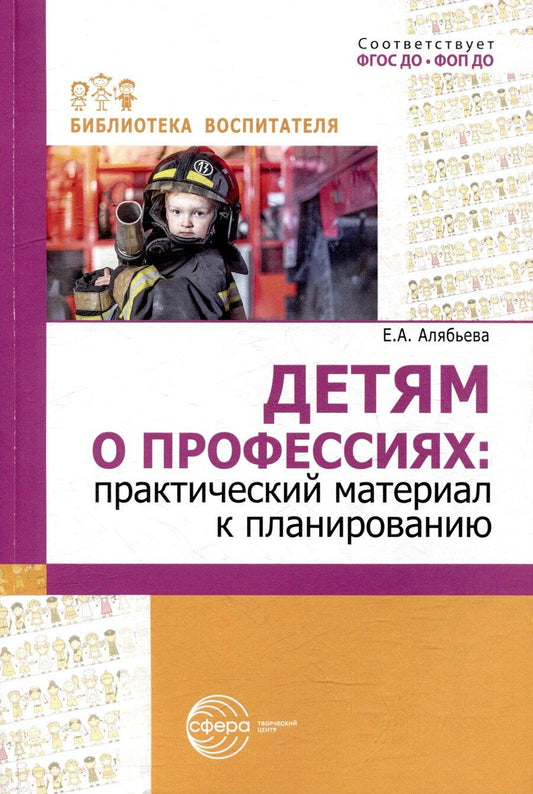Обложка книги "Елена Алябьева: Детям о профессиях: практический материал к планированию"