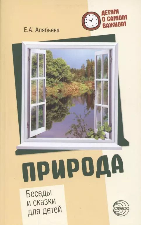 Обложка книги "Елена Алябьева: Детям о самом важном. Природа. Беседы и сказки для детей. 2-е изд."
