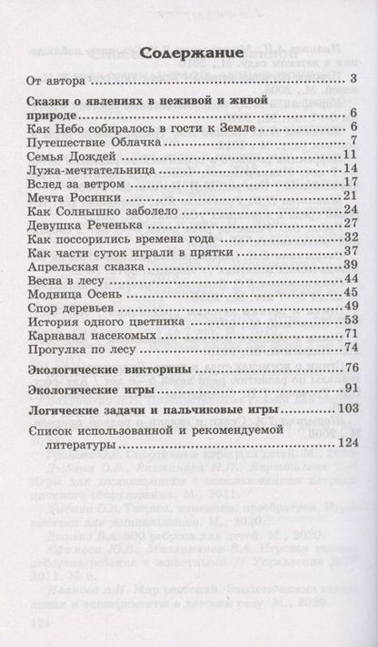 Фотография книги "Елена Алябьева: Детям о самом важном. Природа. Беседы и сказки для детей. 2-е изд."