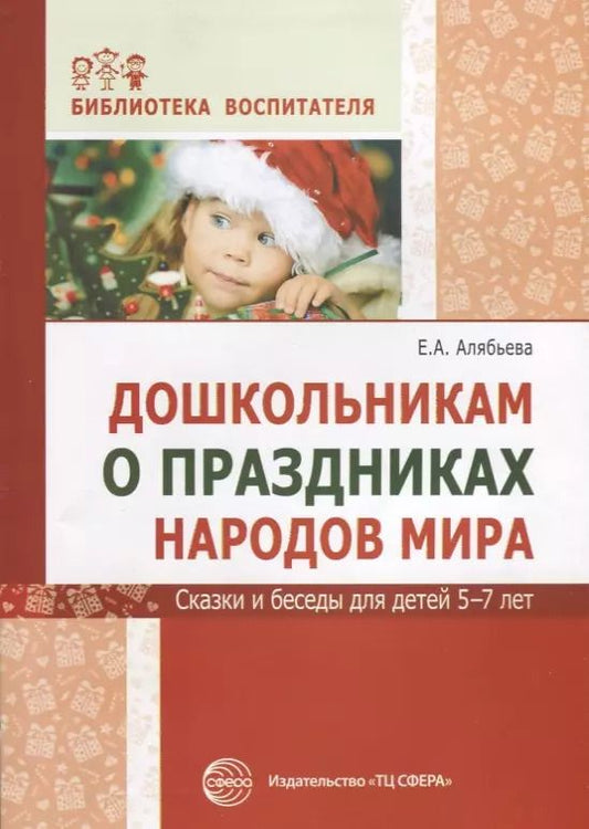 Обложка книги "Елена Алябьева: Дошкольникам о праздниках народов мира. Сказки и беседы для детей 5—7 лет"