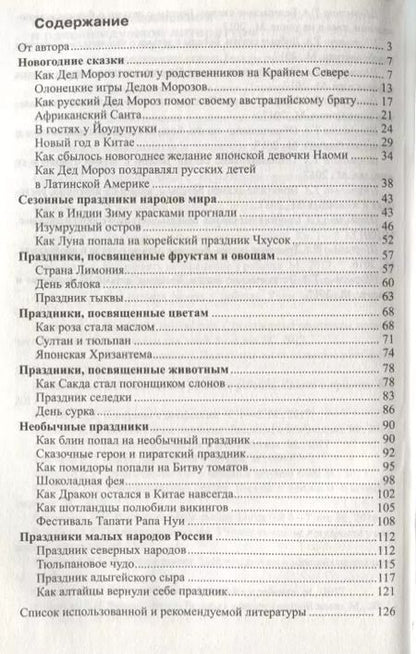 Фотография книги "Елена Алябьева: Дошкольникам о праздниках народов мира. Сказки и беседы для детей 5—7 лет"
