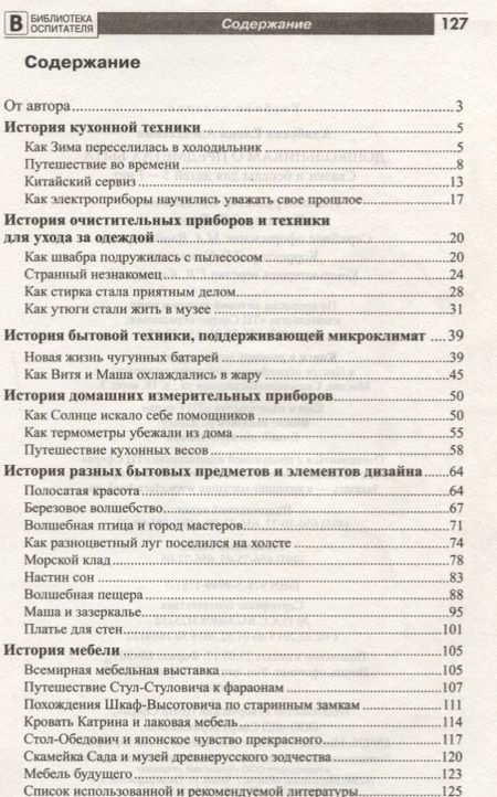 Фотография книги "Елена Алябьева: Дошкольникам о предметах быта. Сказки и беседы для детей 5—7 лет"
