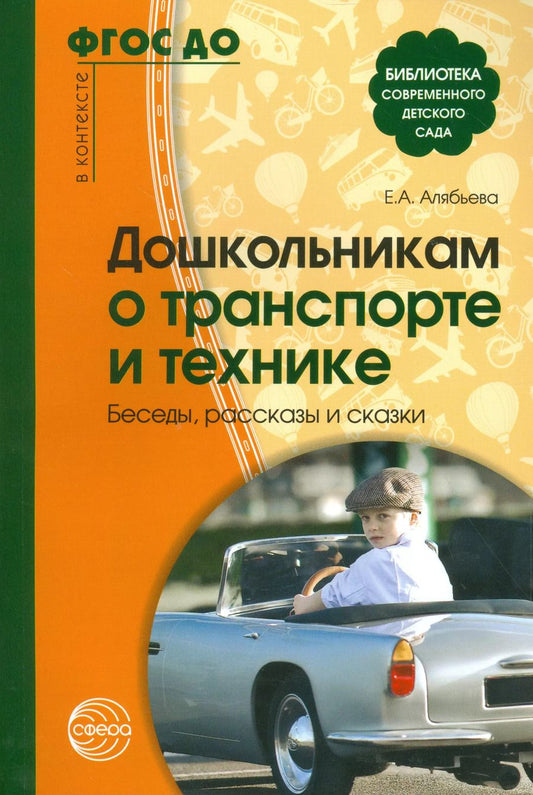 Обложка книги "Елена Алябьева: Дошкольникам о транспорте и технике. Беседы, рассказы и сказки"