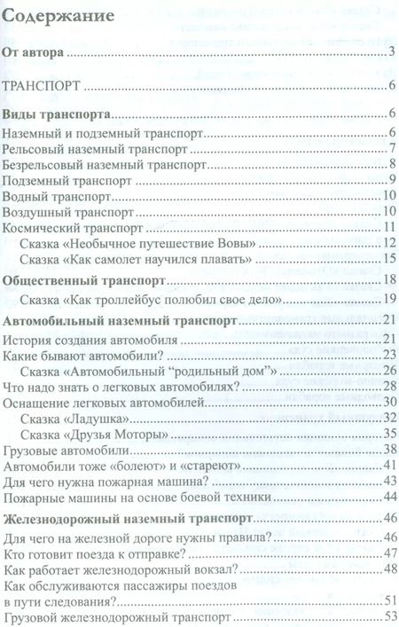 Фотография книги "Елена Алябьева: Дошкольникам о транспорте и технике. Беседы, рассказы и сказки"