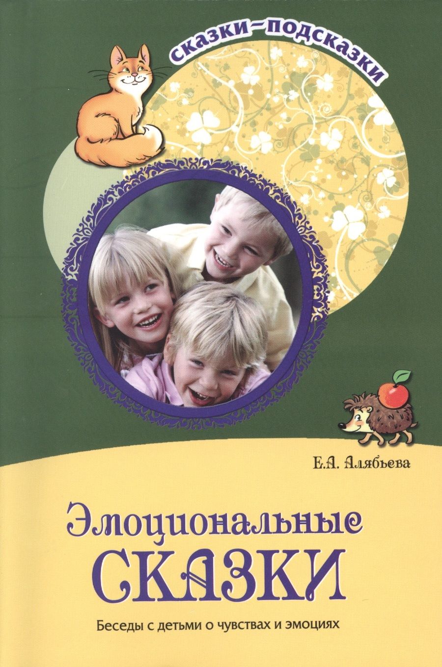 Обложка книги "Елена Алябьева: Эмоциональные сказки. Беседы с детьми о чувствах и эмоциях"