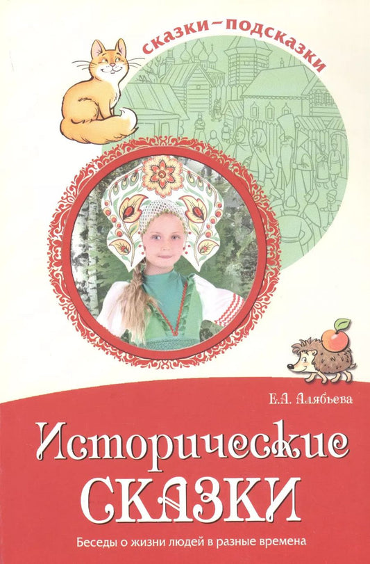 Обложка книги "Елена Алябьева: Исторические сказки. Беседы о жизни людей в разные времена"