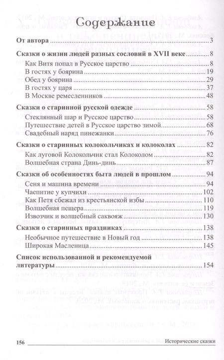 Фотография книги "Елена Алябьева: Исторические сказки. Беседы о жизни людей в разные времена"