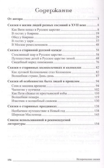 Фотография книги "Елена Алябьева: Исторические сказки. Беседы о жизни людей в разные времена"