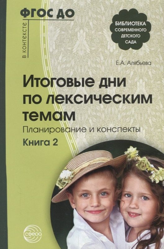 Обложка книги "Елена Алябьева: Итоговые дни по лексическим темам: Планирование и конспекты: Книга 2. 3-е издание, исправленное и дополненное"