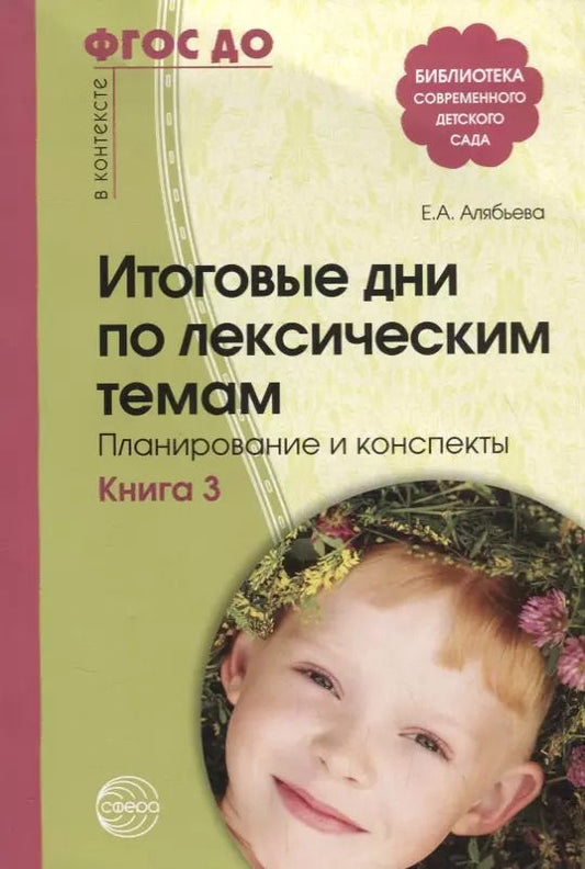 Обложка книги "Елена Алябьева: Итоговые дни по лексическим темам: Планирование и конспекты: Книга 3. 3-е издание, исправленное и дополненное"