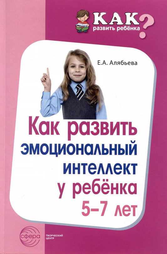 Обложка книги "Елена Алябьева: Как развить эмоциональный интеллект у ребенка 5-7 лет"