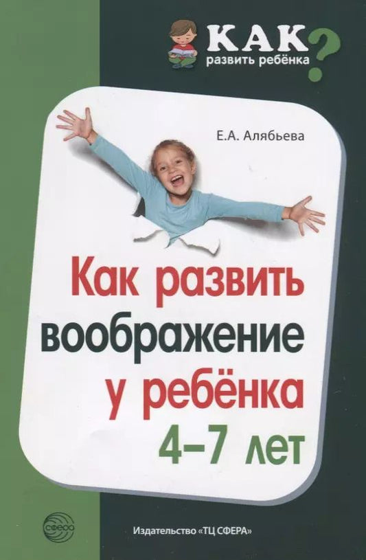 Обложка книги "Елена Алябьева: Как развить воображение у ребенка 4—7 лет"