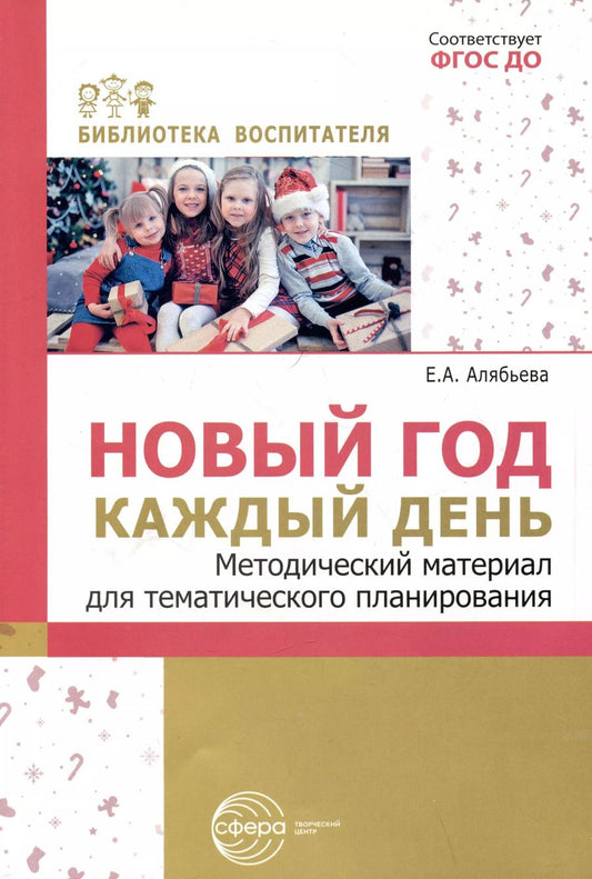 Обложка книги "Елена Алябьева: Новый год каждый день. Методический материал для тематического планирования"