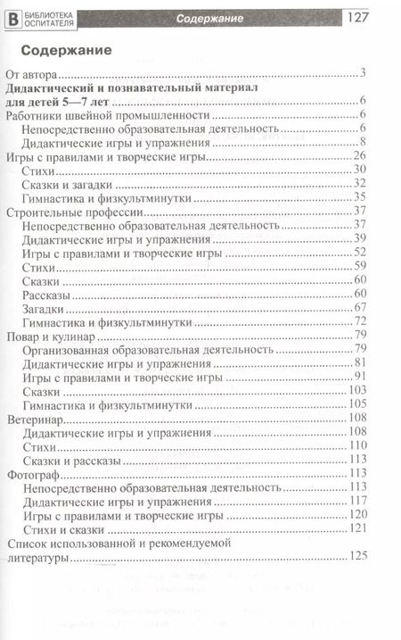 Фотография книги "Елена Алябьева: Поиграем в профессии. Книга 1. Занятия, игры, беседы с детьми 5-7лет"