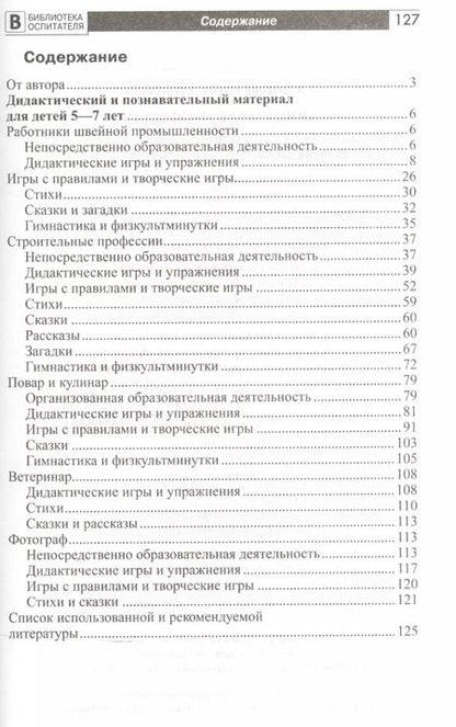 Фотография книги "Елена Алябьева: Поиграем в профессии. Книга 1. Занятия, игры, беседы с детьми 5-7лет"