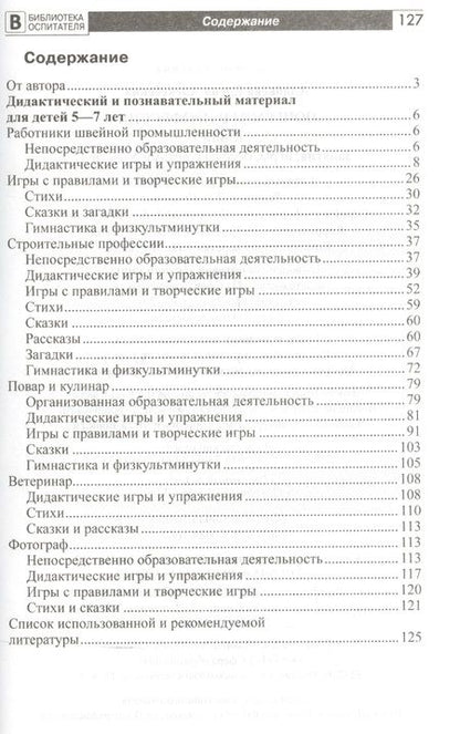 Фотография книги "Елена Алябьева: Поиграем в профессии. Книга 1. Занятия, игры, беседы с детьми 5-7лет"