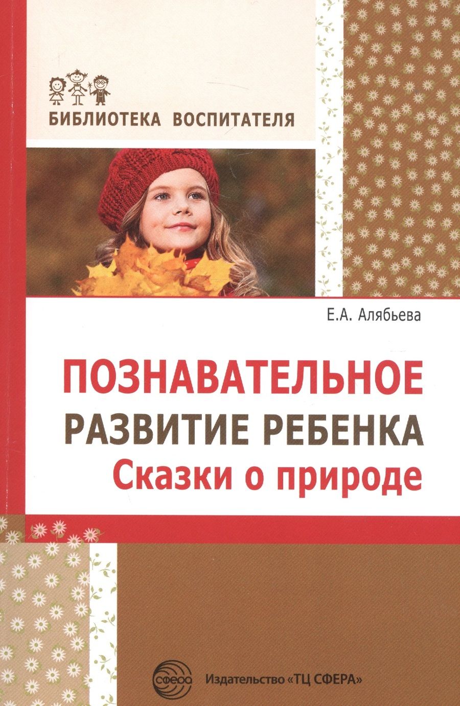 Обложка книги "Елена Алябьева: Познавательное развитие ребенка. Сказки о природе"