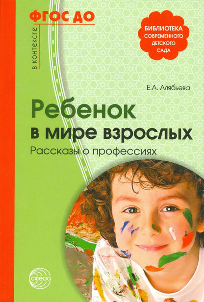 Обложка книги "Елена Алябьева: Ребенок в мире взрослых Рассказы о профессиях (мБиблСДетСад) Алябьева (ФГОС ДО)"