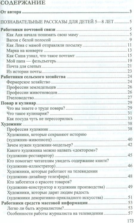 Фотография книги "Елена Алябьева: Ребенок в мире взрослых Рассказы о профессиях (мБиблСДетСад) Алябьева (ФГОС ДО)"