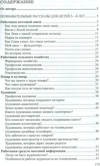 Фотография книги "Елена Алябьева: Ребенок в мире взрослых Рассказы о профессиях (мБиблСДетСад) Алябьева (ФГОС ДО)"