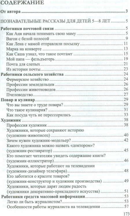 Фотография книги "Елена Алябьева: Ребенок в мире взрослых Рассказы о профессиях (мБиблСДетСад) Алябьева (ФГОС ДО)"