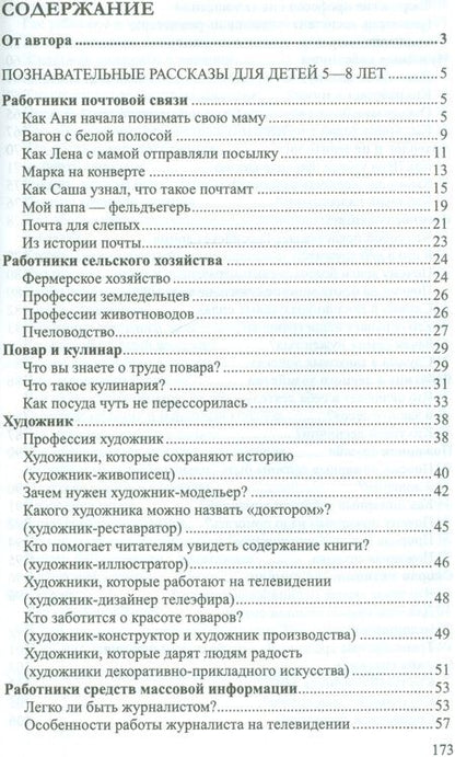 Фотография книги "Елена Алябьева: Ребенок в мире взрослых Рассказы о профессиях (мБиблСДетСад) Алябьева (ФГОС ДО)"