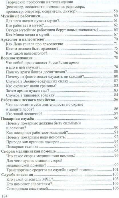 Фотография книги "Елена Алябьева: Ребенок в мире взрослых Рассказы о профессиях (мБиблСДетСад) Алябьева (ФГОС ДО)"